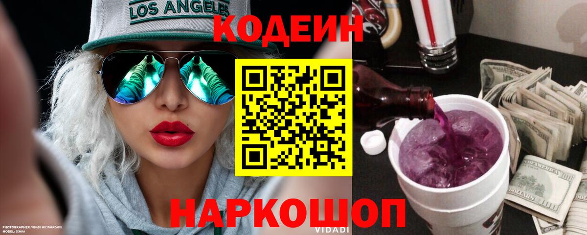 Кодеиновый сироп Lean Purple Drank Барнаул