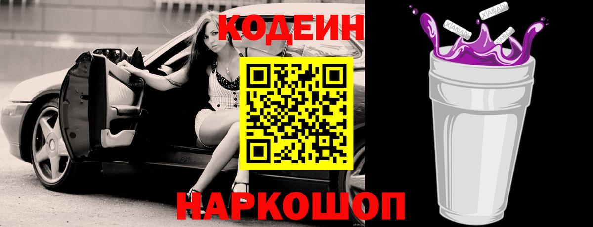 Барнаул  Codein Purple Drank  Кодеиновый сироп Lean напиток Lean (лин)  Вход с VPN 